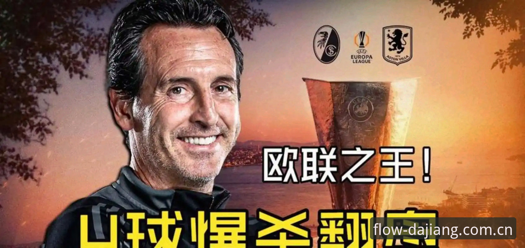 埃梅里欧联封王深度评测：从大江体育平台看维拉3-0背后的战术密码