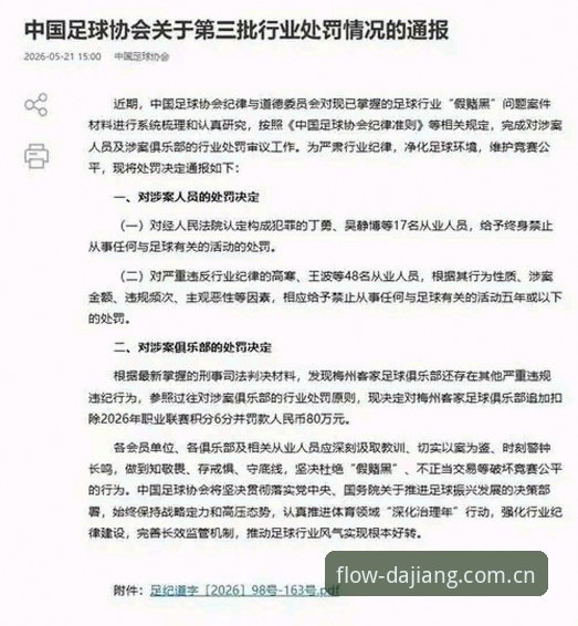 足协第三批禁足名单深度解读指南——大江体育平台用户视角下的行业震荡